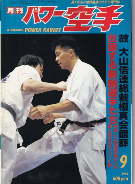 月刊パワー空手1994年9月号(極真カラテ,故 大山倍達総裁 国際空手道連盟極真会館葬,他)