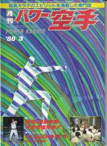 月刊パワー空手1988年3月号(極真カラテ,内弟子,若獅子寮,他)