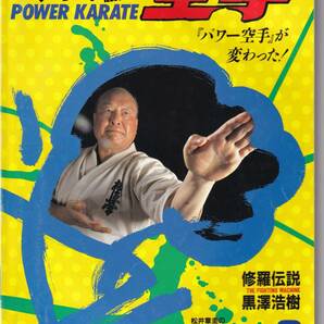 月刊パワー空手1993年8月号(極真カラテ,特写:松井章圭の明解極真必殺技大研究,大山倍達:拳の眼:正拳一撃,組手のなかの基本 突き,他)