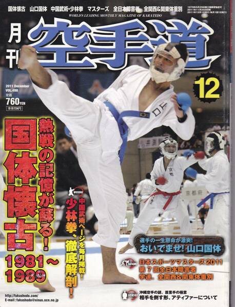 月刊空手道2011年12月号（少林拳:徹底解剖,套路:鷹爪拳,形稽古:アティファーの養成:新垣清,他) (※福昌堂,武道,武術,格闘技,カラテ)