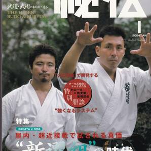 月刊秘伝2004年1月号(武道,武術,薙刀,神意拳,戸田派武甲流,新旧八極拳兄弟対談:松田隆智×服部哲也,琉球王家の肉体鍛錬法,秘傳琉球拳法,他)