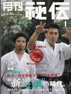 月刊秘伝2004年1月号(武道,武術,薙刀,神意拳,戸田派武甲流,新旧八極拳兄弟対談:松田隆智×服部哲也,琉球王家の肉体鍛錬法,秘傳琉球拳法,他)