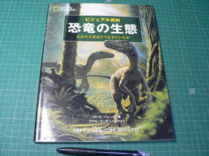 ビジュアル百科 恐竜の生態 2006年発行