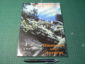 オーロラをみた恐竜たち―北極・南極圏の恐竜とアジアのなかまたち/モナシュ科学館 古生物学