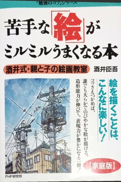 ◇☆PHP研究所!!◇☆苦手な「絵」がミルミルうまくなる本!!!◇☆酒井臣吾著◇保管品◇☆「勉強のコツ」◇☆Ｐｔクポーン消化に!!