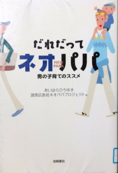 ◇☆岩崎書店!!!◇☆あいはらひろゆき◇☆「だれだってネオパパ」男の子育てのススメ!!!◇除籍本◇☆ポイントorクーポン消化に!!