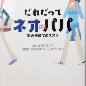 ◇☆岩崎書店!!!◇☆あいはらひろゆき◇☆「だれだってネオパパ」男の子育てのススメ!!!◇除籍本◇☆ポイントorクーポン消化に!!