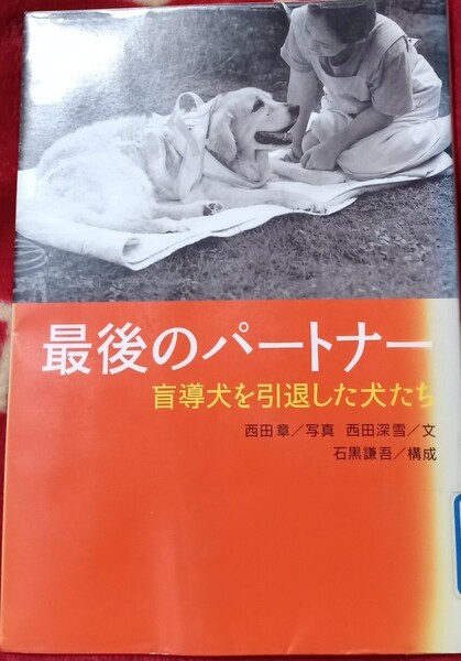 ◇☆幻冬舎!!!◇☆犬好きさん~必見!!!◇☆「最後のパートナー」盲導犬を引退した犬たち!!!◇除籍本◇☆Ｐｔクーポン消化に!!!