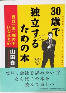 ◇☆PHP研究所!!!◇☆「30歳で独立するための本」◇☆山田森一著◇☆帯付きの*保管品!!!◇☆ 定価1150円→377円!!!