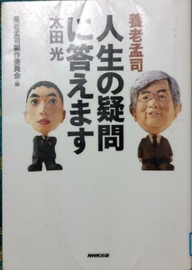 ◇☆ＮＨＫ出版!!!◇☆養老孟司「人生の疑問に答えます」太田光!!!◇除籍本◇☆ポイントorク―ポン消化に!!!◇☆送料無料!!!