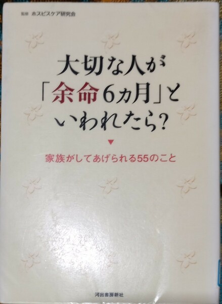 ◇☆河出書房新社◇☆大切な人が「余命６ヶ月」といわれたら？◇除籍本◇ポイントorクポーン消化に!!◇２６９ｐ!!!◇送料無料!!!