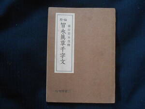 743　袖珍　智永真草千字文　藤原楚水選訳　昭和14年