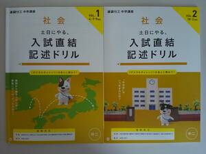 進研ゼミ　中学講座　土日にやる、入試直結記述ドリル　社会　中2　Vol.1-2　2020　ベネッセ 【即決】