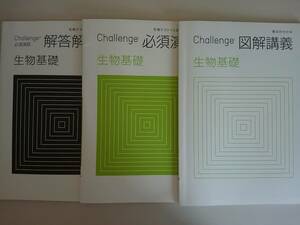 進研ゼミ　高校講座　チャレンジ　生物基礎　必修演習　図解講義　解答解説　3冊　【即決】