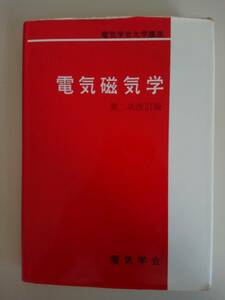 電気磁気学　第二次改訂版　電気学会大学講座　山田直平　電気学会　【即決】