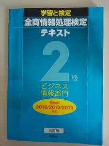 学習と検定 全商情報処理検定テキスト 2級　ビジネス情報部門　Excel 2016/2013/2010対応　三訂版　実教出版【即決】