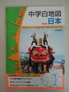 中学白地図　日本　地理　地図　指導書　教師用　浜島書店　【即決】