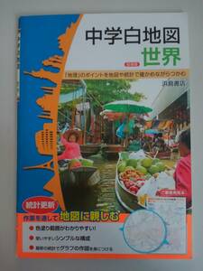 中学白地図　世界　地理　地図　指導書　教師用　浜島書店　【即決】