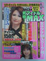 究極BREAK　アイドルMAX　アイドル＆女子アナ　長澤まさみ　上戸彩　綾瀬はるか　沢尻エリカ　小倉優子　高島彩　【即決】_画像1