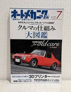 中古 オートメカニック 2014年7月 クルマの仕組み大図鑑 