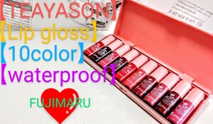 TEAYASON リップ グロス 10色 ウォータープルーフ メイクアップ