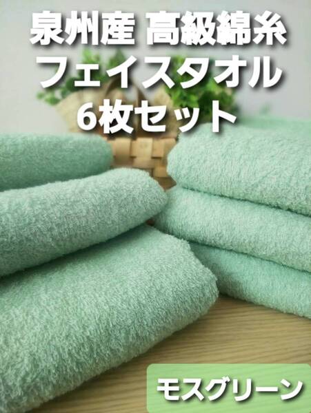 新品泉州タオルセット 260匁高級綿糸コーマコットンフェイスタオル6枚組【優れた吸水性 ふんわり優しい肌触り】「モスグリーン」