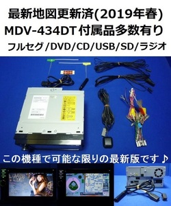 最新地図データ2019年春 MDV-434DT カーナビ 本体 ケンウッド セット♪フルセグTV/SD/USB/CD/DVD等、走行中視聴可能、CDをSDへ録音可能♪