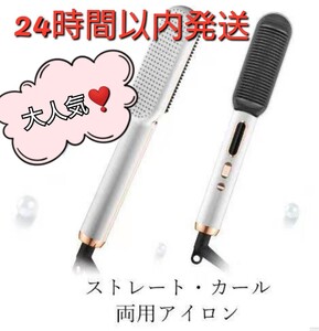 ★忙しい朝でも楽ちん! 2way ヘアアイロン ブラシ型 ストレートアイロン