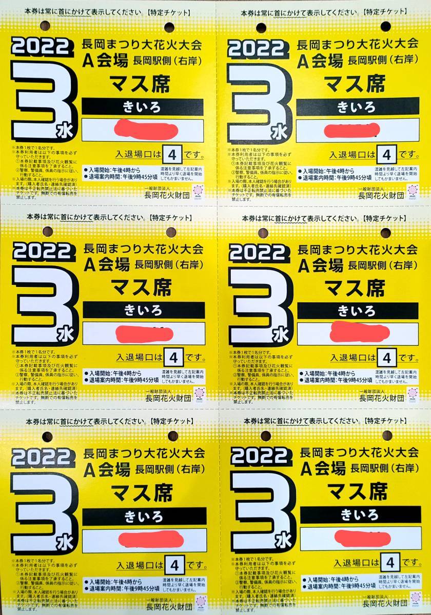 公式の 長岡まつり大花火大会 北エリア席 2023長岡花火大会（8月3日）A