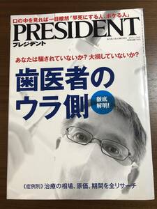 ★ 歯医者のウラ側　PRESIDENT (プレジデント) 2019年 3/18号 [雑誌]