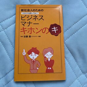 ビジネスマナーキホンのキ