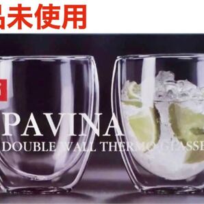 ボダムPAVINAダブルウォールグラス250ml 2個