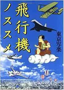 「飛行機ノススメ 」単行本　 東京 写楽