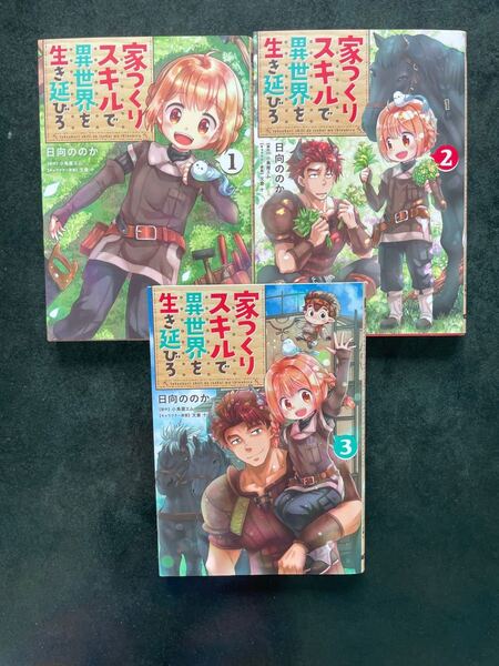 家つくりスキルで異世界を生き延びろ1〜3完結作品