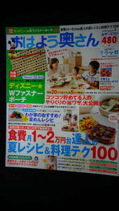 おはよう奥さん 2009年8月 食費月1~2万円台達人の夏レシピ＆料理テク100