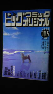 ビッグコミックオリジナル 2008年10月5日号 no.19