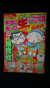 増刊本当にあったここだけの話 県民性スペシャル 平成21年10月15日号 カツピロ/鈴木ぺんた/他