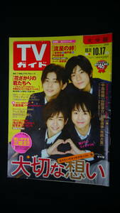 TVガイド 大分版 2008年10月17日号 戸田恵梨香/二宮和也/錦戸亮/佐藤健/三浦春馬/他 MS220714-028