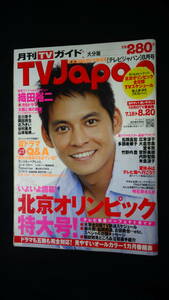 月刊TVガイド TVjapan 大分版 2008年8月1日号 織田裕二/松岡昌宏/堂本剛/竹野内豊/他 MS220714-032