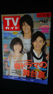 TVガイド 大分版 2008年5月2日号 佐藤健/木村拓哉/相武紗季/蒼井優/他 MS220719-004