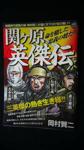 関ヶ原 英傑伝 平成24年10月号増刊 岡村賢二 MS220719-022