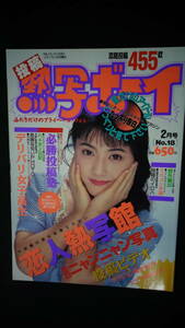 投稿熱写ボーイ 1992年2月15日号 no.18 森山美麗/弥生/他 MS220721-009