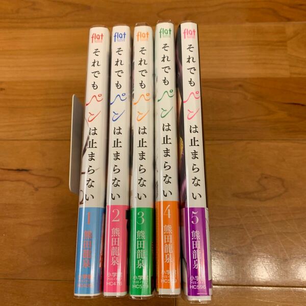 それでもペンは止まらない 1〜5巻 全巻初版 帯付　熊田龍泉