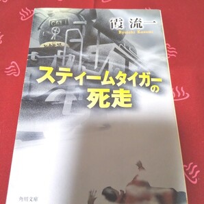 スティームタイガーの死走 霞流一 文庫本