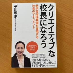 クリエイティブな校長になろう