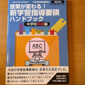 授業が変わる！新学習指導要領ハンドブック　　中学校英語編