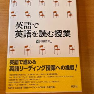 英語で英語を読む授業