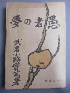 *. person. dream Mushakoji Saneatsu work * Kawade bookstore Showa era 21 year 5 month 5 day issue rare rare!r-110712