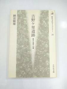 『 吉野ケ里遺跡 保存と活用への道 』歴史文化ライブラリー28　納富敏雄著　吉川弘文館