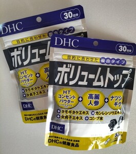 DHCボリュームトップ 30日分 2袋